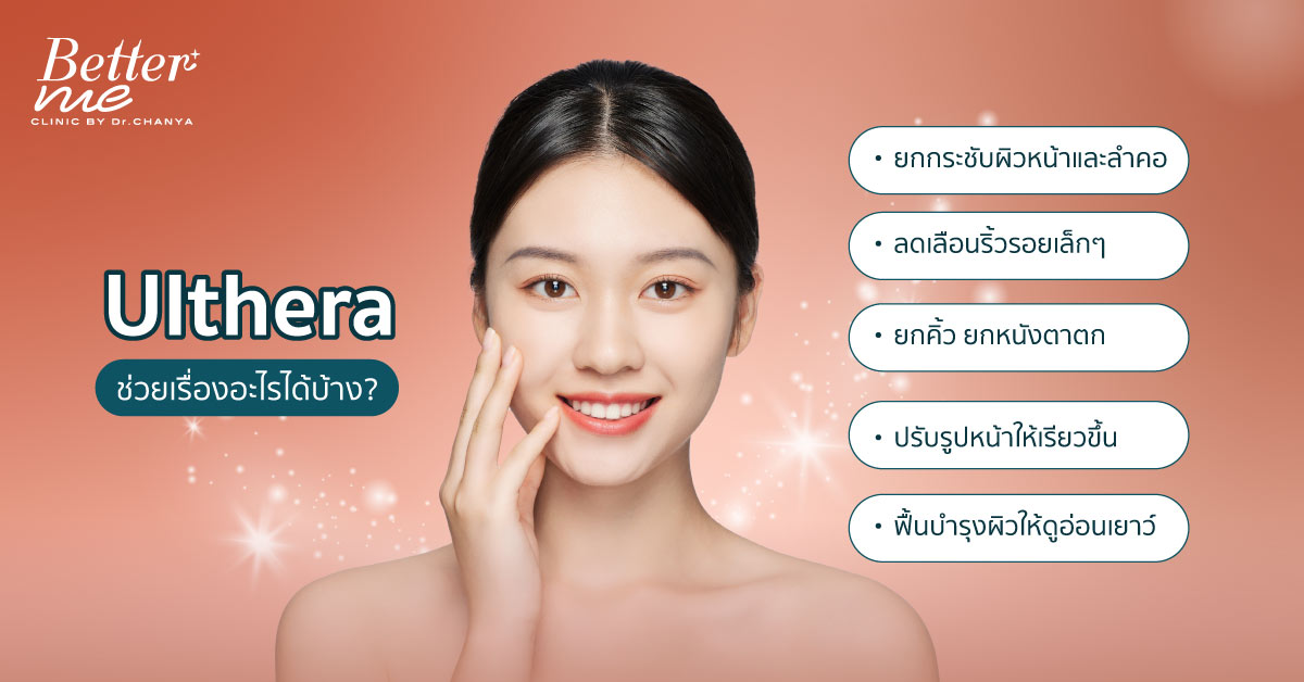 Ulthera ช่วยเรื่องอะไรได้บ้าง?