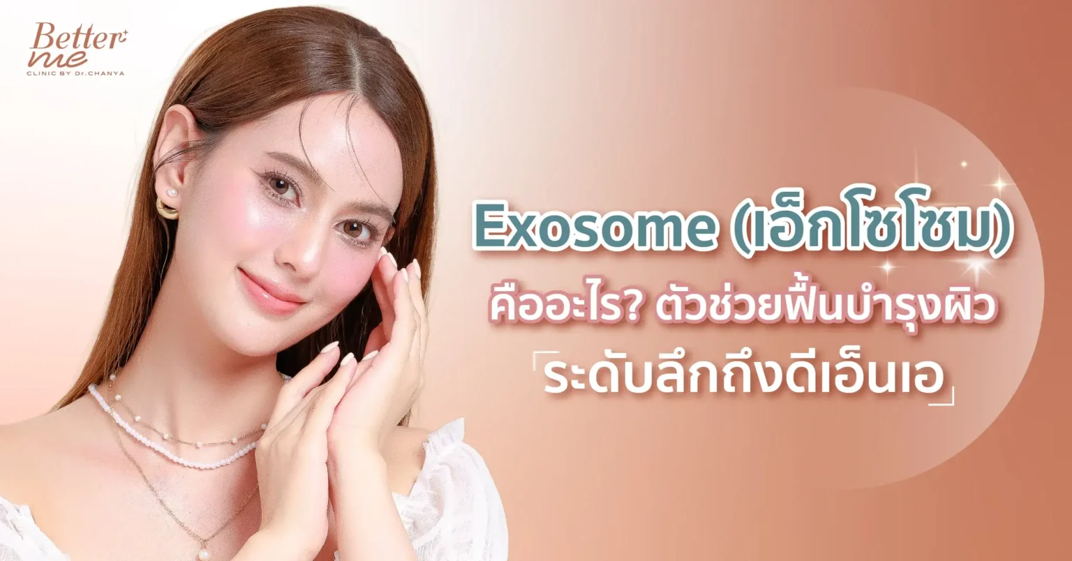 Exosome (เอ็กโซโซม) คืออะไร? .ตัวช่วยฟื้นบำรุงผิวระดับลึกถึงดีเอ็นเอ