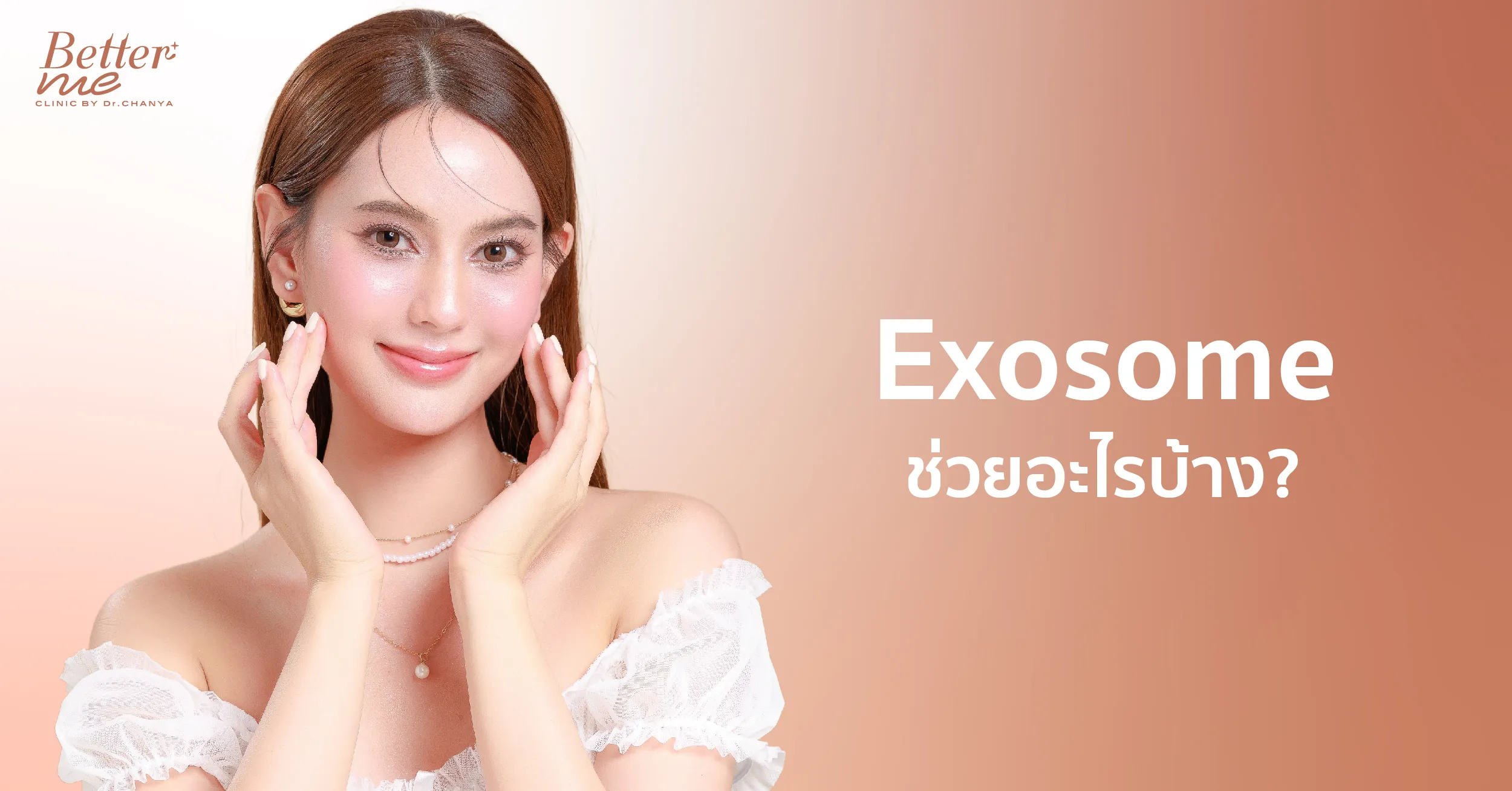 Exosome ช่วยอะไรบ้าง?