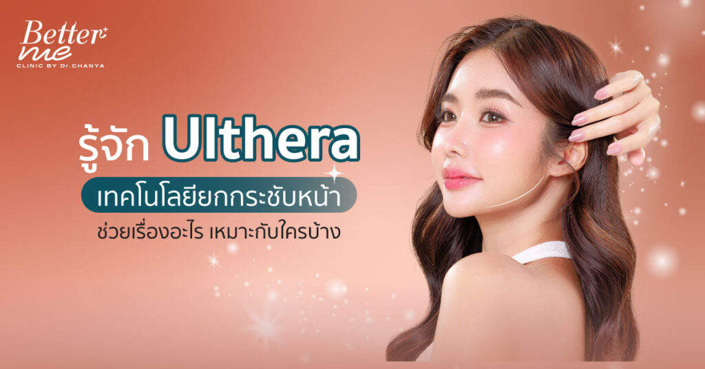 รู้จัก Ulthera เทคโนโลยียกกระชับหน้า ช่วยเรื่องอะไร เหมาะกับใครบ้าง