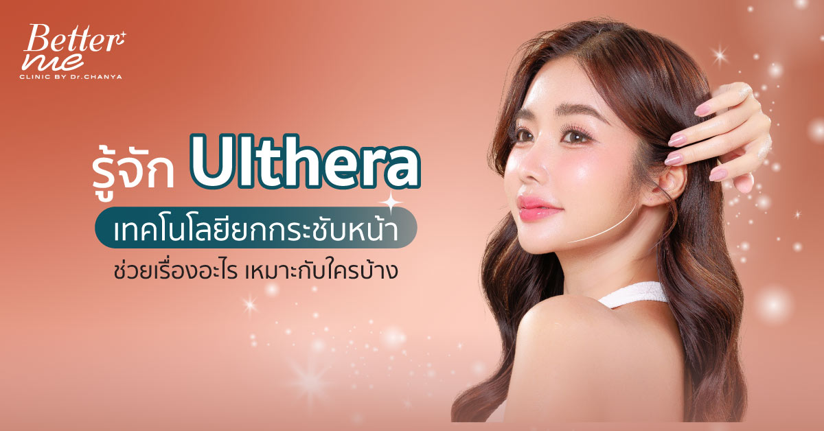 รู้จัก Ulthera เทคโนโลยียกกระชับหน้า ช่วยเรื่องอะไร เหมาะกับใครบ้าง
