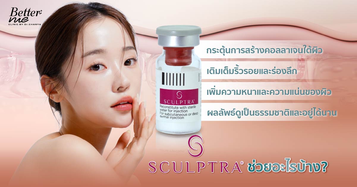 Sculptra ช่วยอะไรบ้าง?
