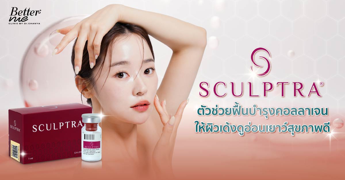 Sculptra ตัวช่วยฟื้นบำรุงคอลลาเจน ให้ผิวเด้งดูอ่อนเยาว์สุขภาพดี