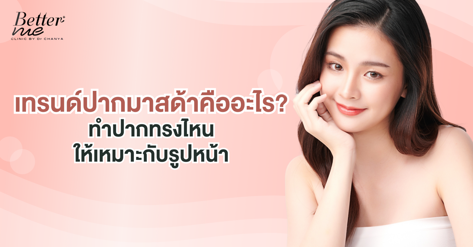 เทรนด์ปากมาสด้าคืออะไร? ทำปากทรงไหนให้เหมาะกับรูปหน้า