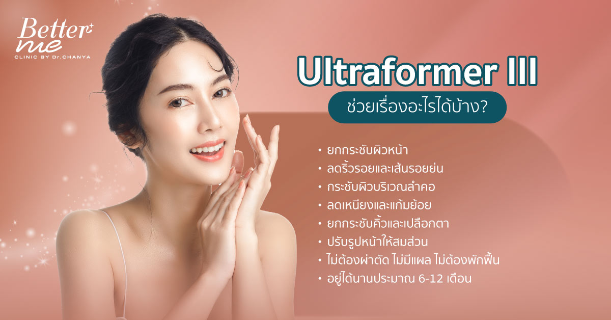 Ultraformer III ช่วยเรื่องอะไรได้บ้าง?