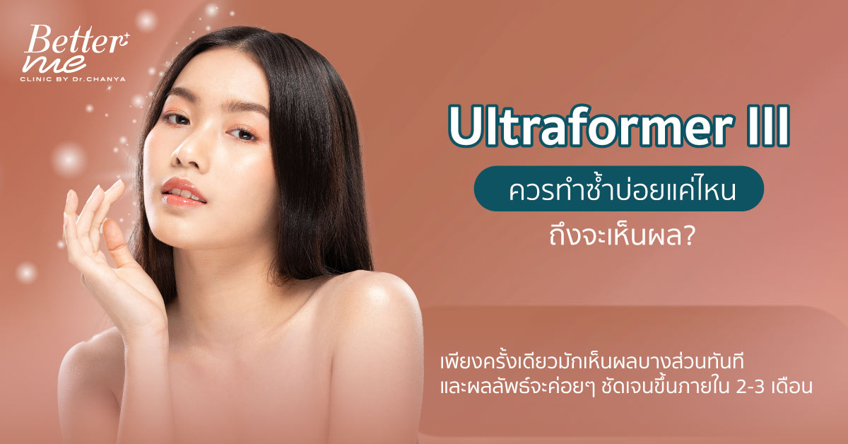 Ultraformer III ควรทำซ้ำบ่อยแค่ไหน ถึงจะเห็นผล?