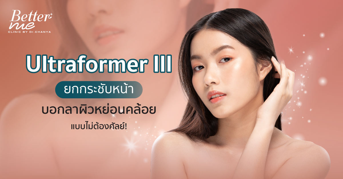 Ultraformer III ยกกระชับหน้าบอกลาผิวหย่อนคล้อย แบบไม่ต้องศัลย์!