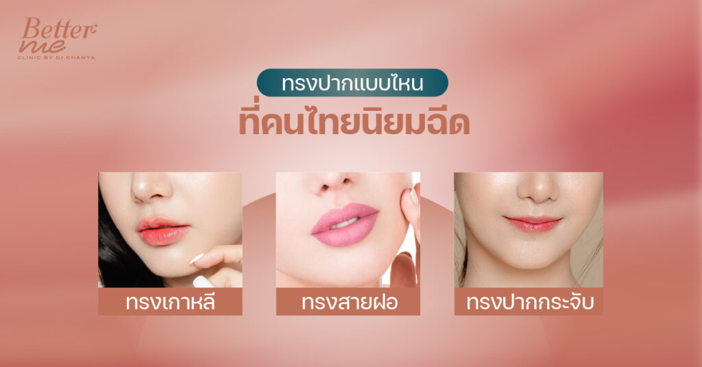 ทรงปากแบบไหนที่คนไทยนิยมฉีด?