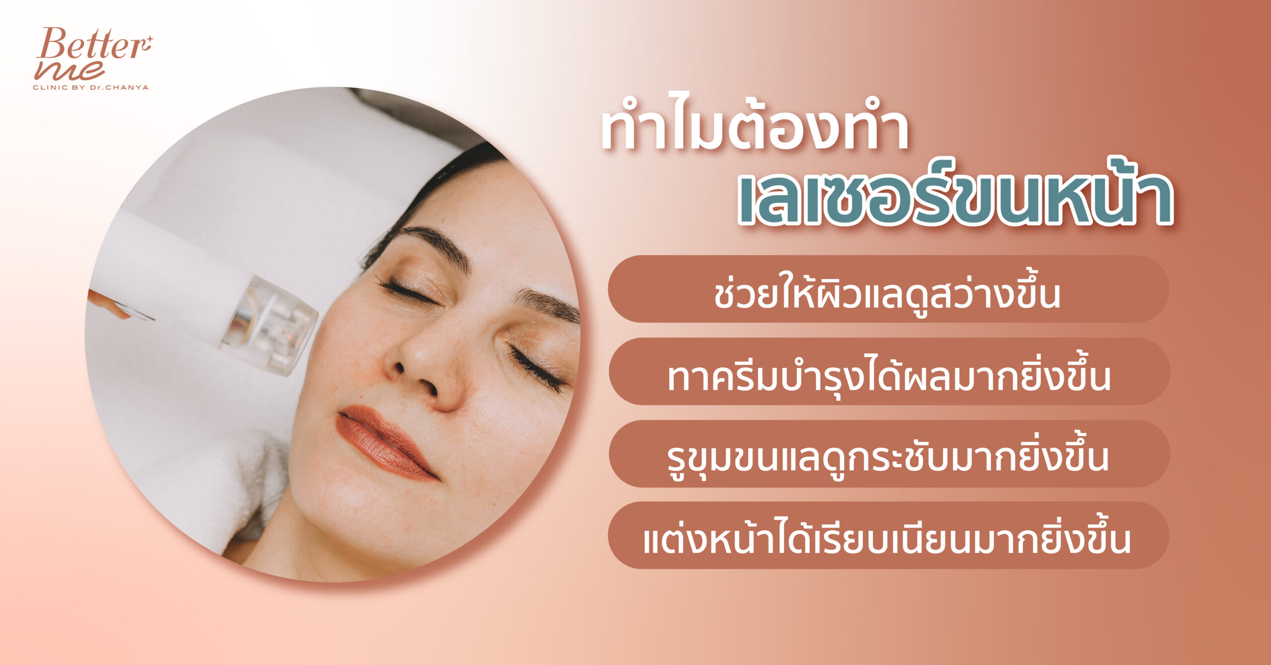 ทำไมต้องทำเลเซอร์ขนหน้า