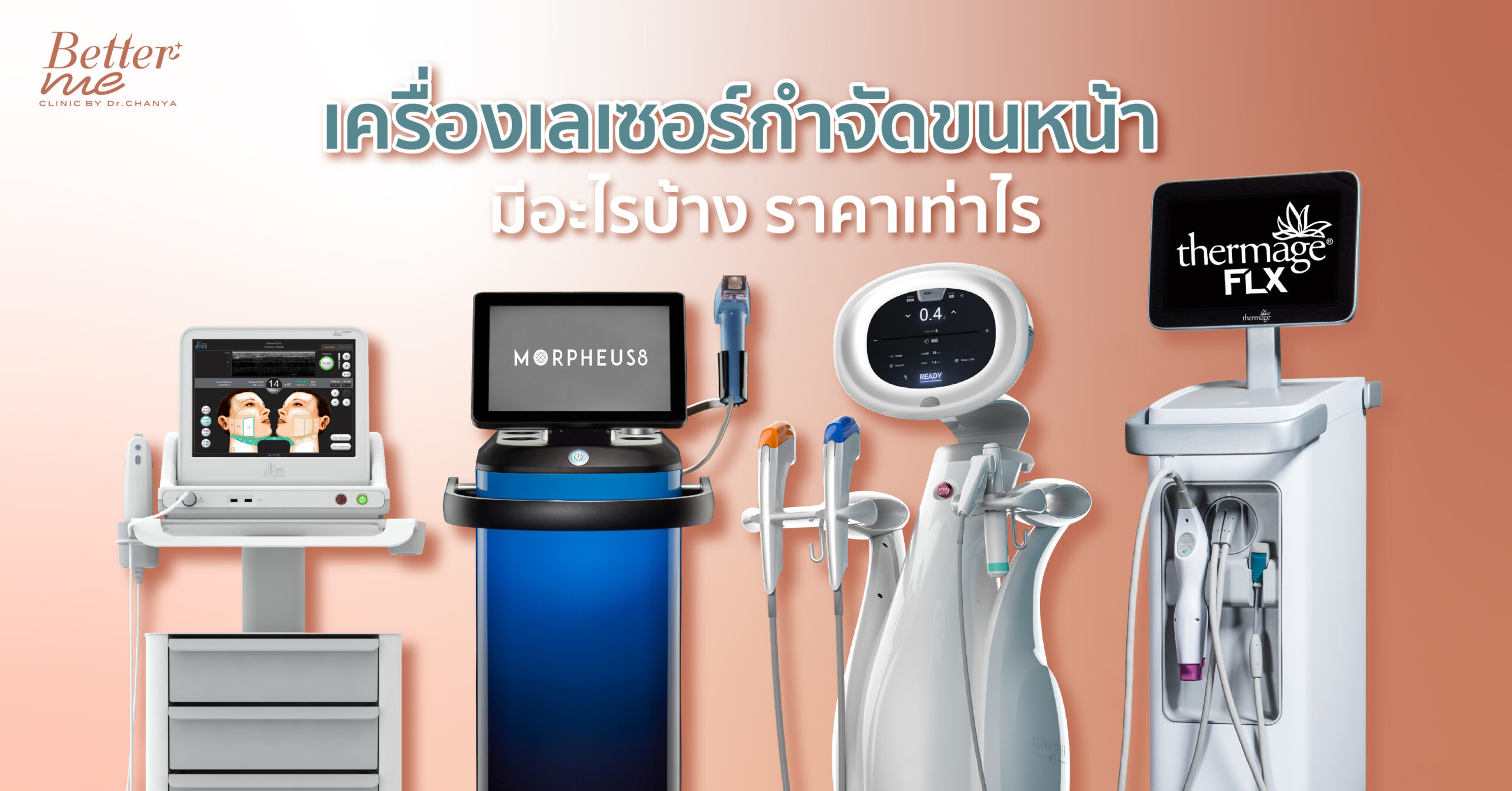 เครื่องเลเซอร์กำจัดขนหน้ามีอะไรบ้าง ราคาเท่าไร