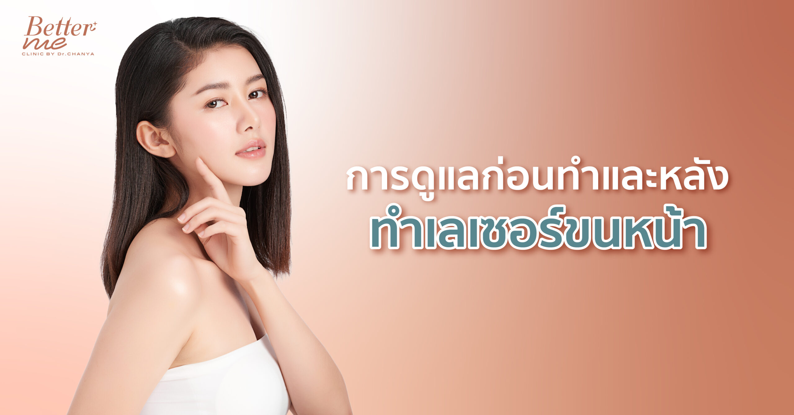 การดูแลก่อนทำและหลังทำเลเซอร์ขนหน้า