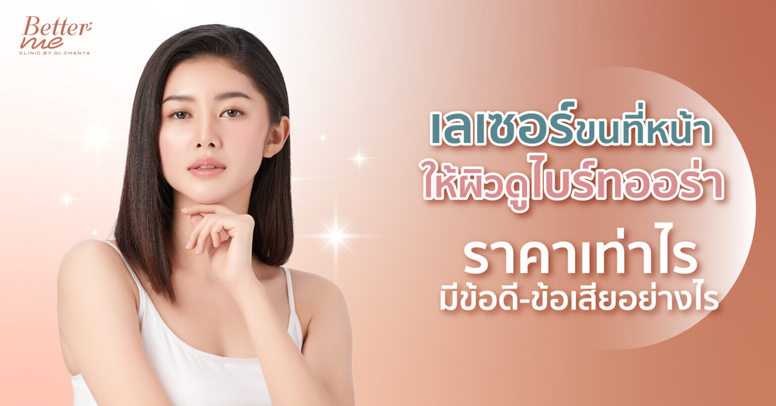 เลเซอร์ขนที่หน้า ให้ผิวดูไบร์ทออร่า ราคาเท่าไร มีข้อดี-ข้อเสียอย่างไร