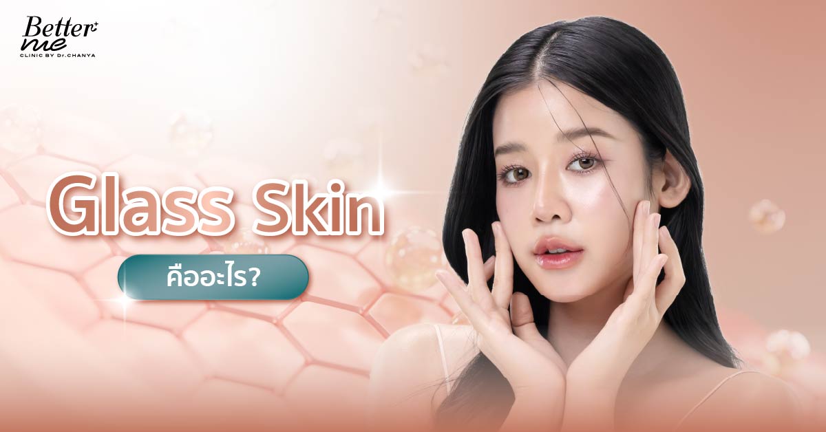 Glass Skin คืออะไร?