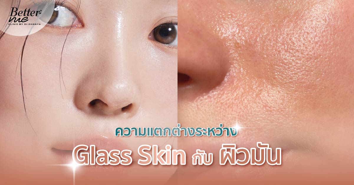 ความแตกต่างระหว่าง Glass Skin กับผิวมัน