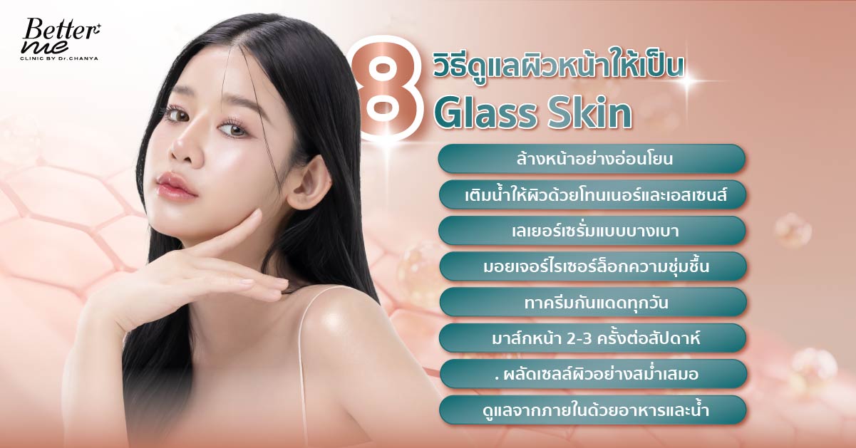 8 วิธีดูแลผิวหน้าให้เป็น Glass Skin