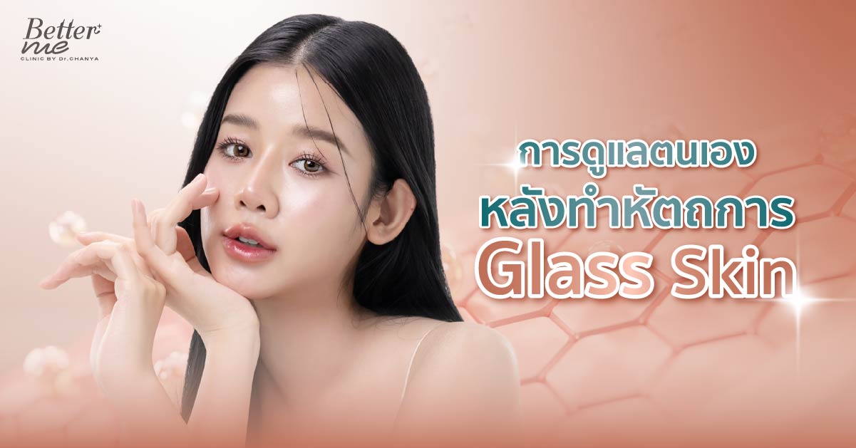 การดูแลตนเองหลังทำหัตถการ Glass Skin