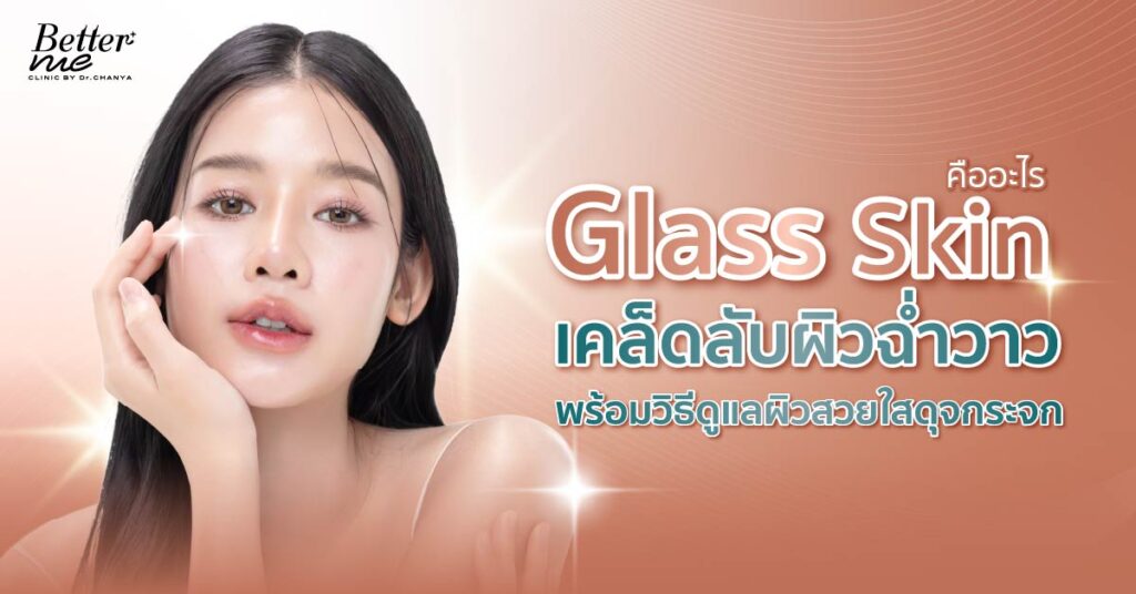 Glass Skin คืออะไร เคล็ดลับผิวฉ่ำวาว พร้อมวิธีดูแลผิวสวยใสดุจกระจก