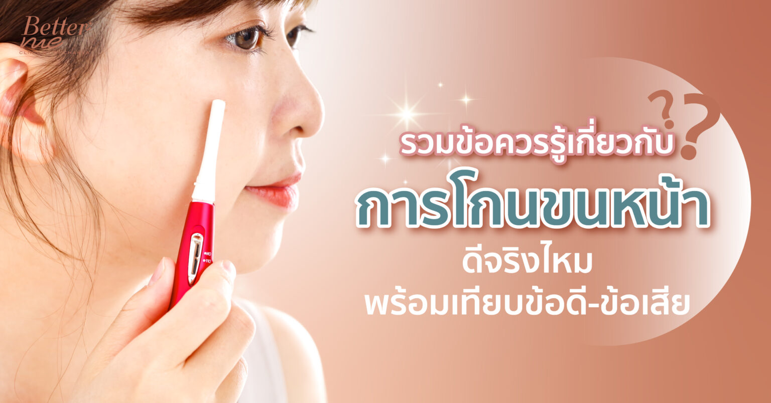 รวมข้อควรรู้เกี่ยวกับการโกนขนหน้า ดีจริงไหม พร้อมเทียบข้อดี-ข้อเสีย