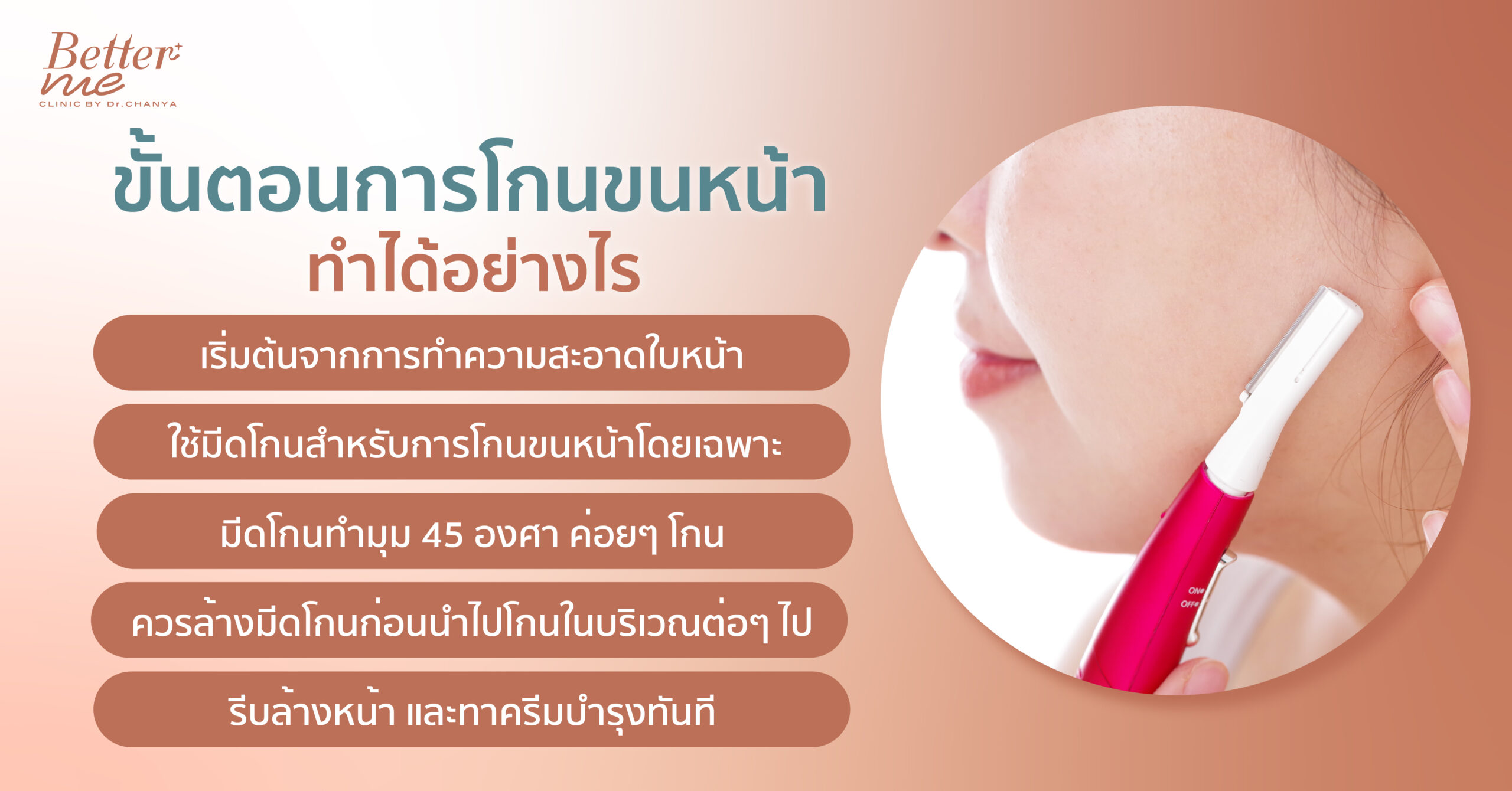 กำจัดขนหน้าทำได้อย่างไร?