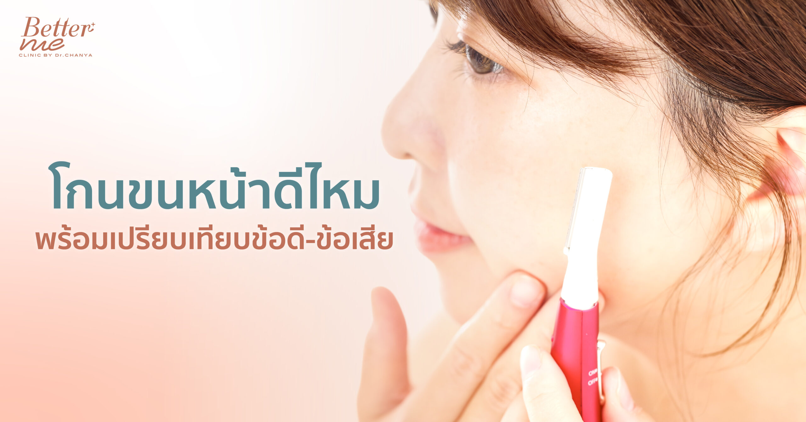 โกนขนหน้าดีไหม พร้อมเปรียบเทียบข้อดี-ข้อเสีย