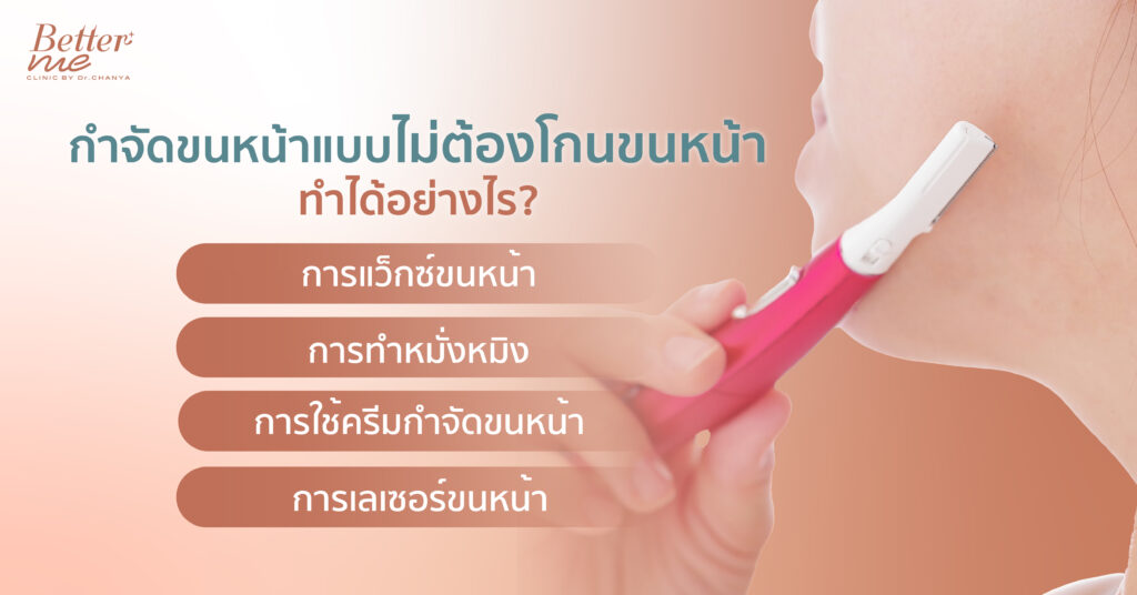 กำจัดขนหน้าแบบไม่ต้องโกนขนหน้า ทำได้อย่างไร?