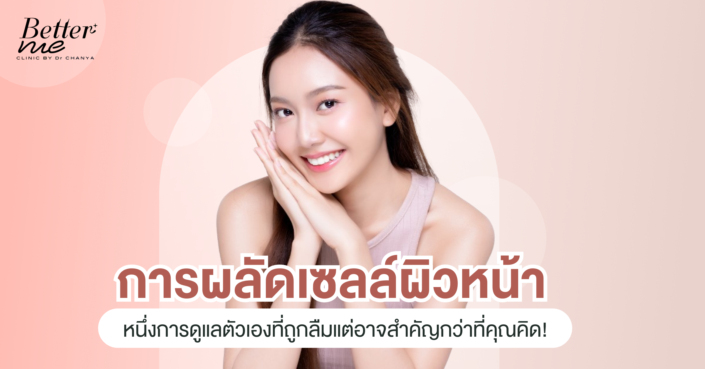 การผลัดเซลล์ผิวหน้า หนึ่งการดูแลตัวเองที่ถูกลืมแต่อาจสำคัญกว่าที่คุณคิด!