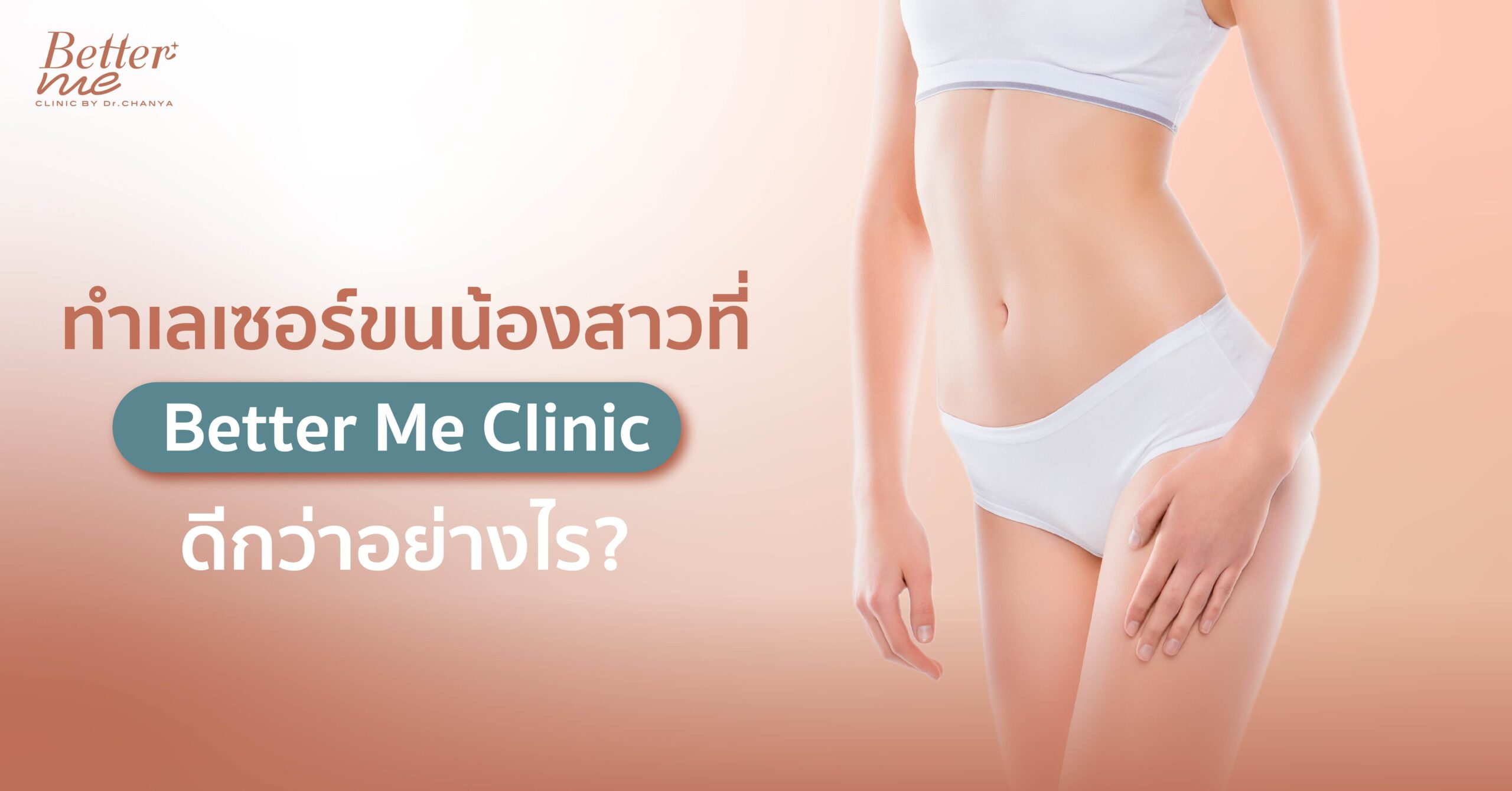 ทำเลเซอร์ขนน้องสาวที่ Better Me Clinic ดีกว่าอย่างไร?