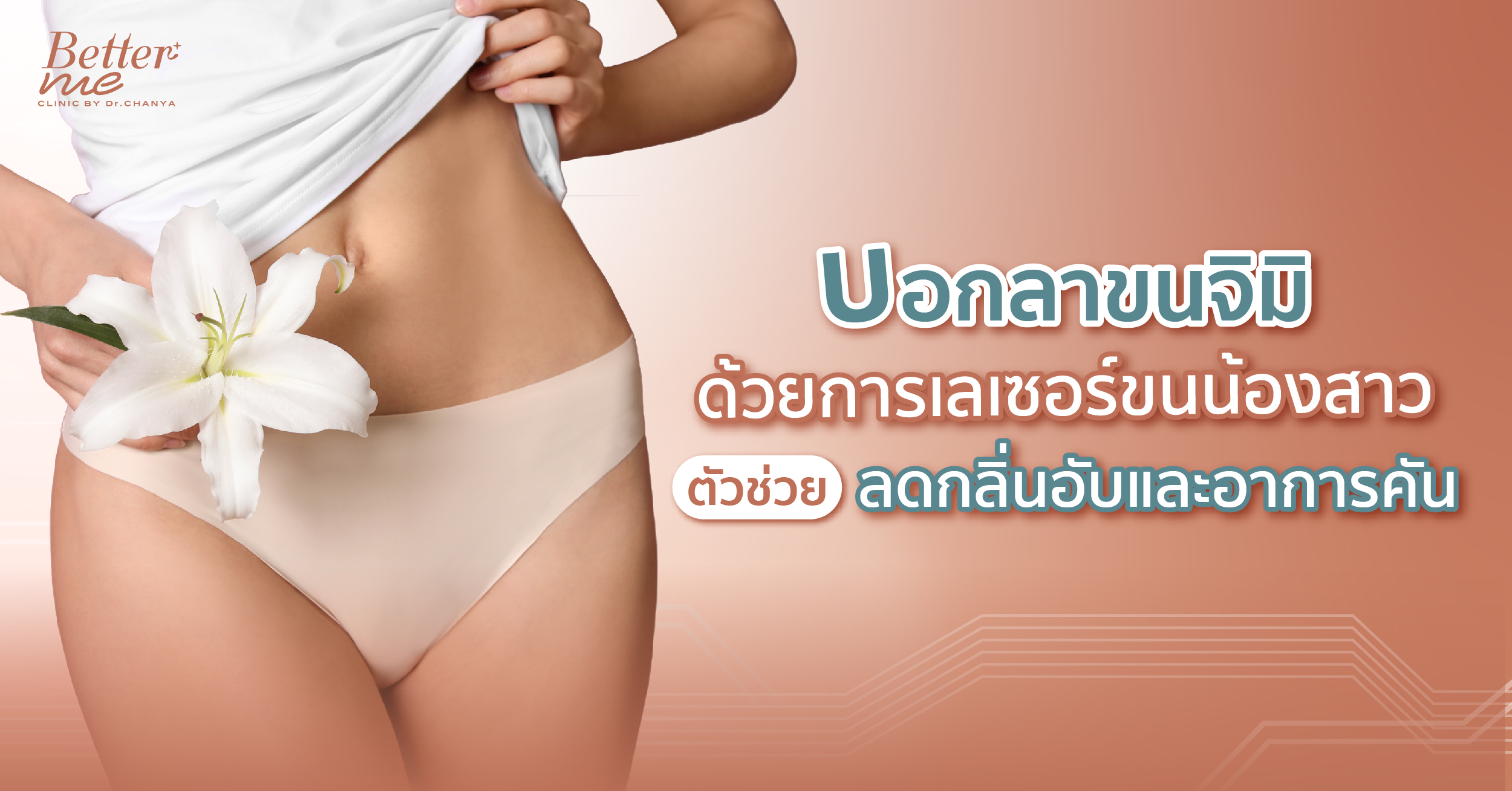 บอกลาขนจิมิด้วยการเลเซอร์ขนน้องสาว ตัวช่วยลดกลิ่นอับและอาการคัน