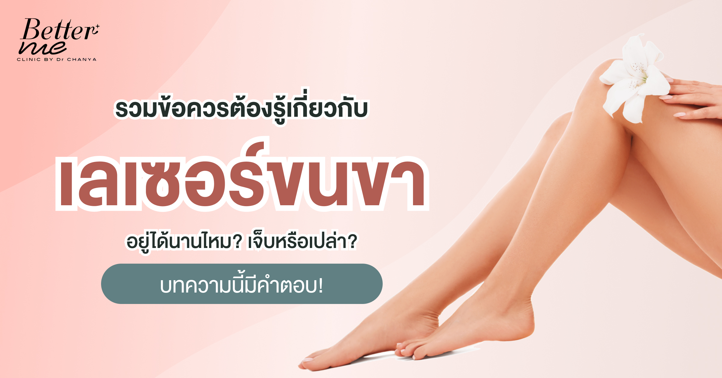 เลเซอร์ขนขาอยู่ได้นานไหม? เจ็บหรือเปล่า?