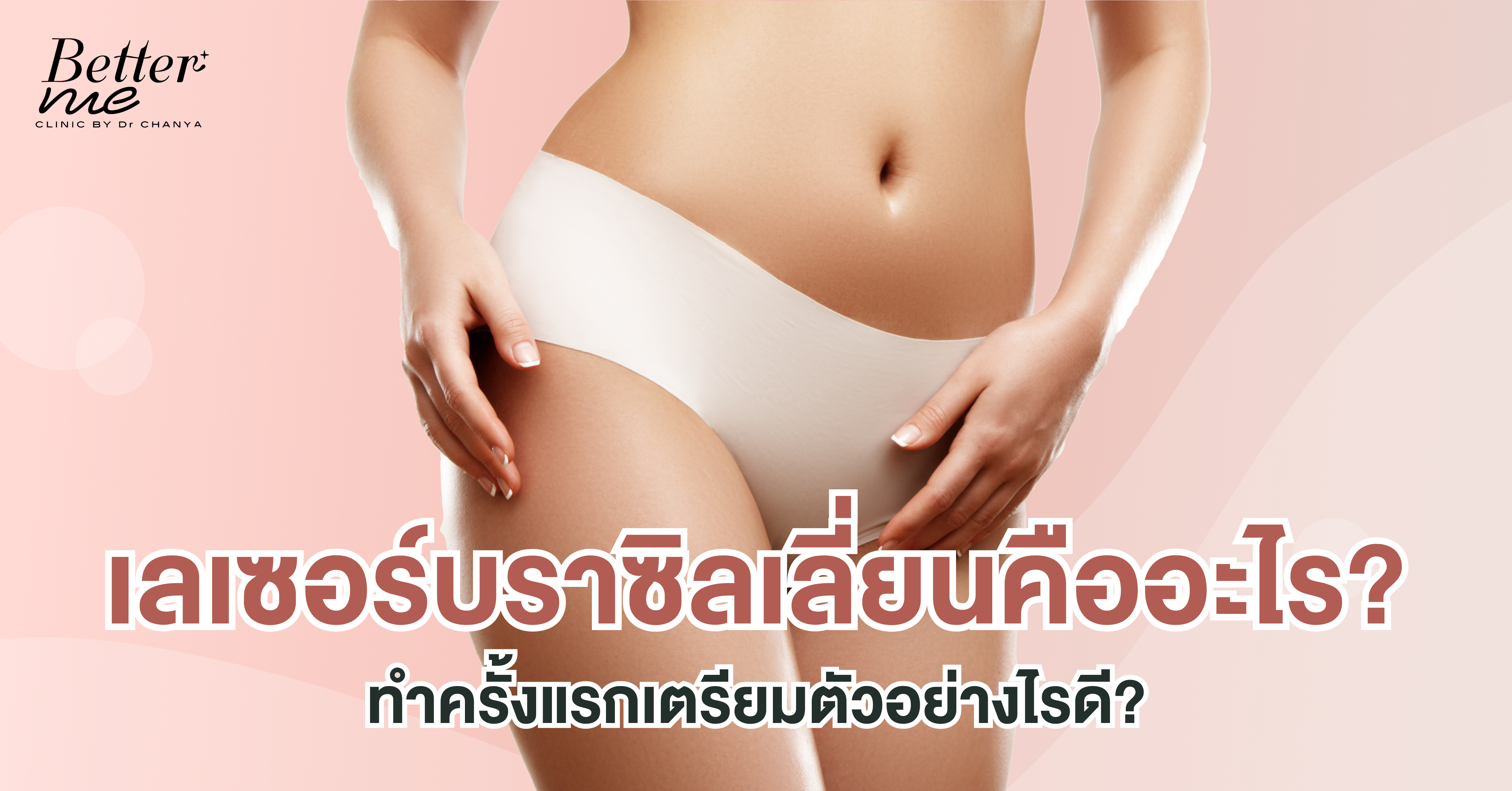 มือใหม่ต้องรู้ เลเซอร์บราซิลเลี่ยนคืออะไร? ทำครั้งแรกเตรียมตัวอย่างไรดี?