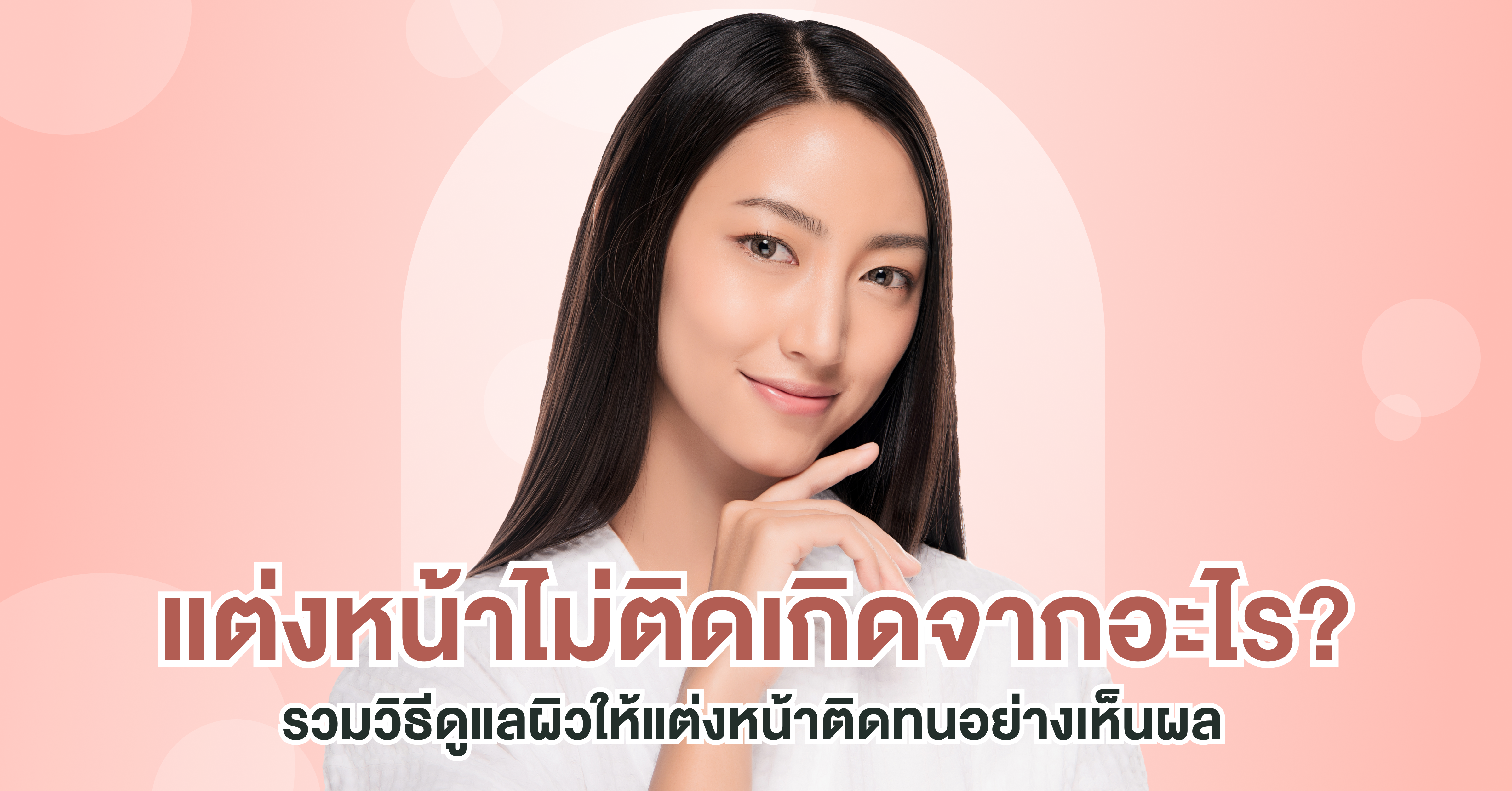 แต่งหน้าไม่ติดเกิดจากอะไร? รวมวิธีดูแลผิวให้แต่งหน้าติดทนอย่างเห็นผล