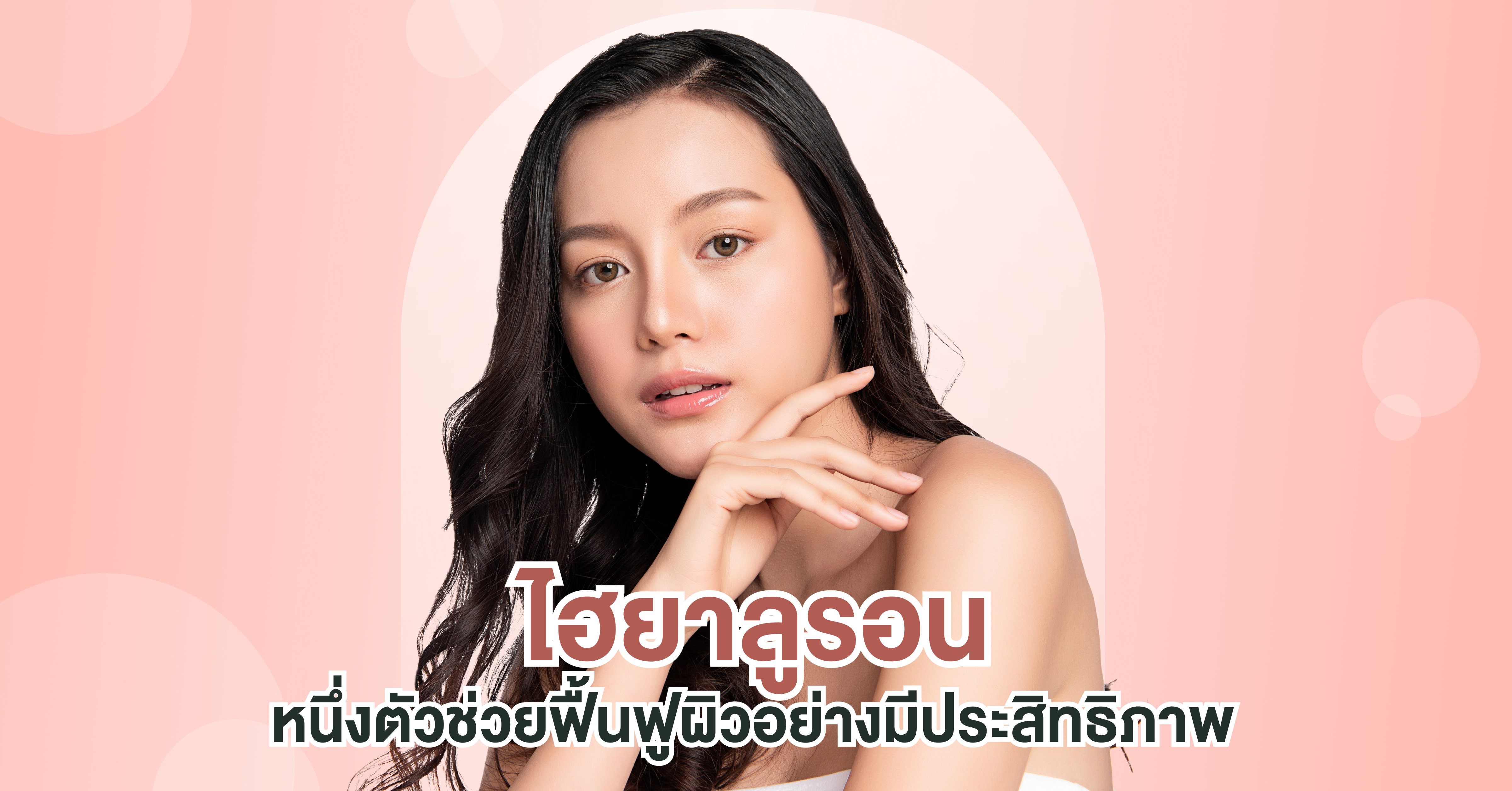 ไฮยาลูรอน หนึ่งตัวช่วยฟื้นฟูผิวอย่างมีประสิทธิภาพ