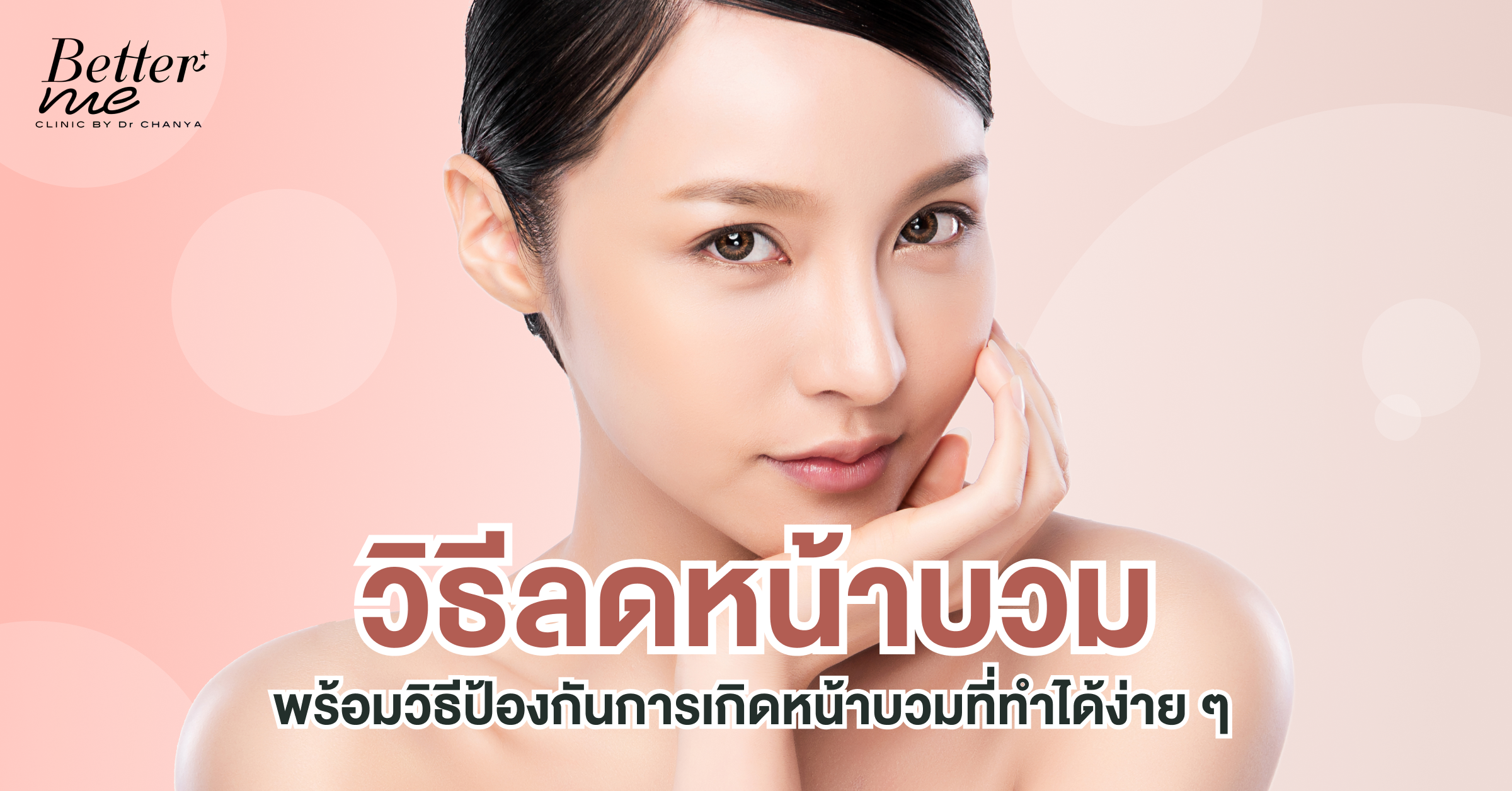 วิธีลดหน้าบวมอย่างเห็นผล พร้อมวิธีป้องกันการเกิดหน้าบวมที่ทำได้ง่าย ๆ