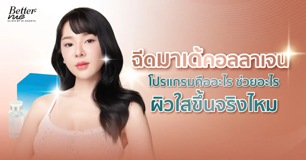 ฉีดมาเด้คอลลาเจนโปรแกรมคืออะไร ช่วยอะไร ลดสิว ผิวใสขึ้นจริงไหม