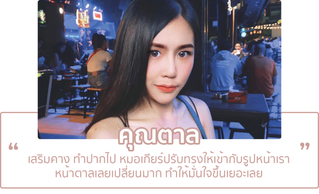 5 feedbackคนไข้หมอเกียร์ ปากกระจับ เสริมคาง 2ปี ประทับใจ testimonial